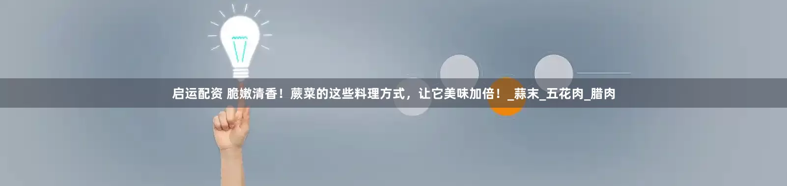启运配资 脆嫩清香！蕨菜的这些料理方式，让它美味加倍！_蒜末_五花肉_腊肉