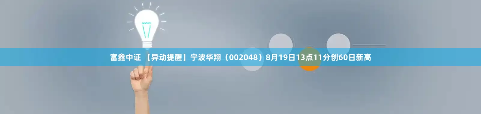 富鑫中证 【异动提醒】宁波华翔（002048）8月19日13点11分创60日新高